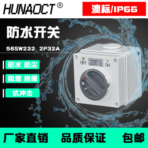环澳户外防水开关室外明装澳标2P32A工业旋钮开关盒56SW232总开关