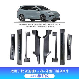 适用于比亚迪唐L专用汽车门槛条保护条碳纤维纹后备箱护板迎宾踏