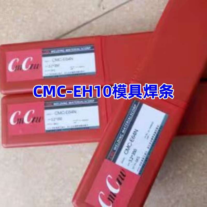 CMC-EH10模具焊条 热锻模焊条 CMC-EH10焊条