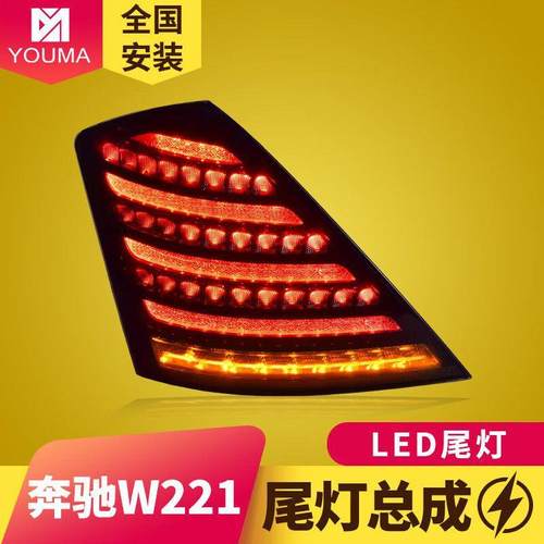 专用于奔驰S级W221尾灯总成06-13款改装迈巴赫款LED流水转向灯