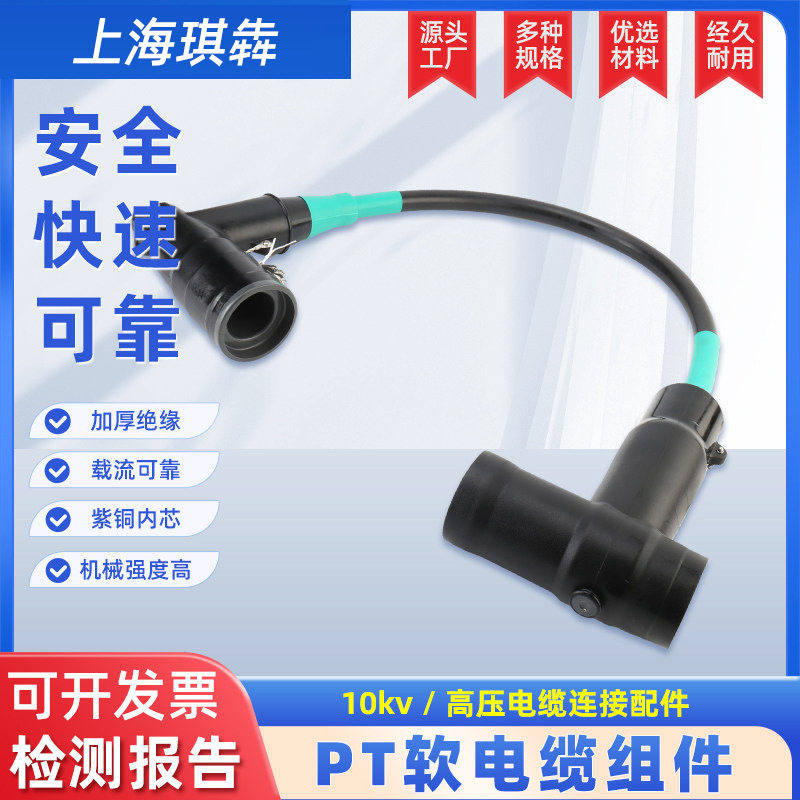 PT软连接插拔头10KV电缆附件环网柜充气柜用扩展母线连接器屏蔽型