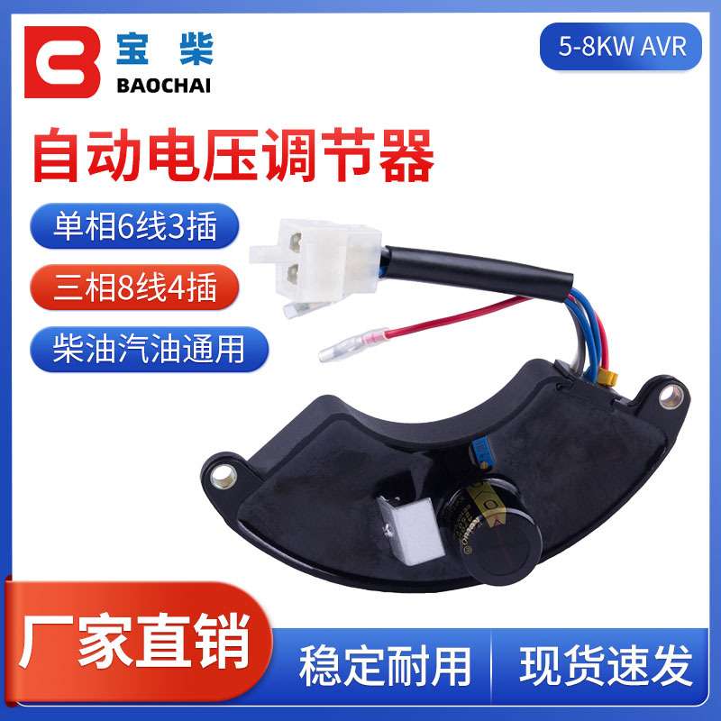 5~8KW AVR 单相/三相汽油柴油发电机通用自动稳压器