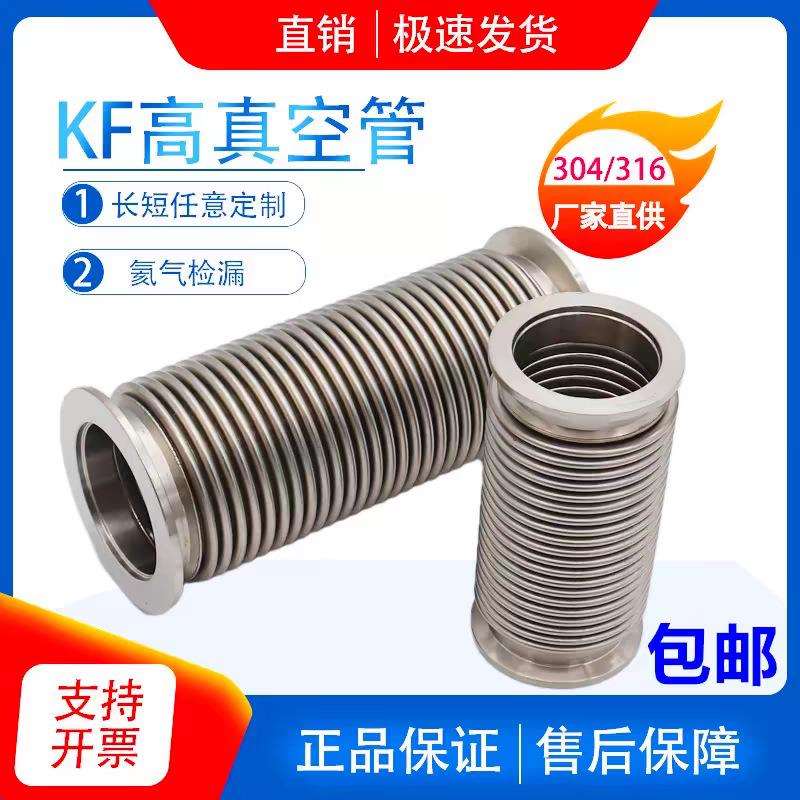KF真空波纹管304不锈钢柔性软管NW/KF16/25/40/50快装高真空软管