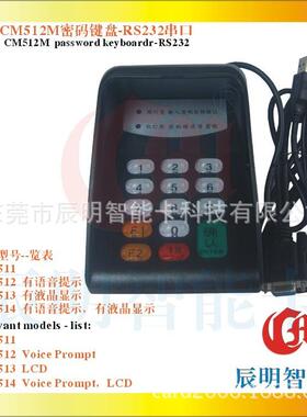CM辰明CM511串口R232密码键盘提供二次开发密码小键盘便携