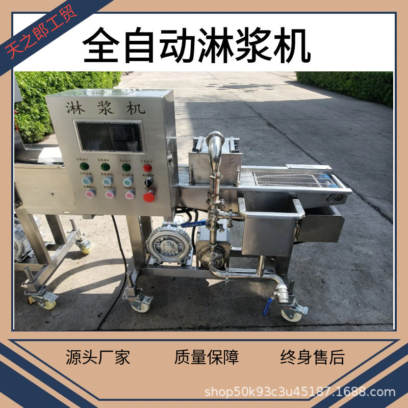 商用自动薯塔淋浆裹浆机