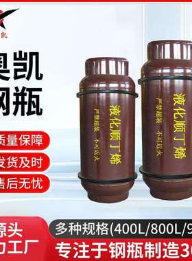 100L400L800L工业用液化顺丁烯钢瓶钢质焊接气瓶气罐