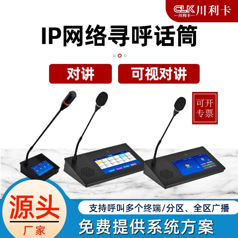 广播设备7寸校园话筒ip网络话筒一键寻呼商场户外学校铃声系统