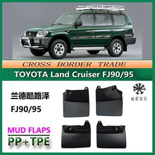 适用于丰田霸道FJ90/LC95挡泥板普拉多34002700汽车挡泥皮配件