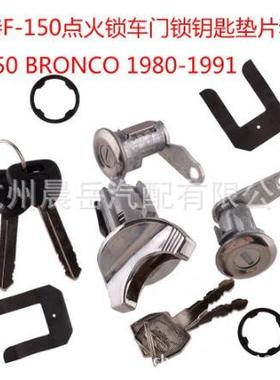 适用福特皮卡F100F150F250F350点火锁车门锁钥匙垫片套装