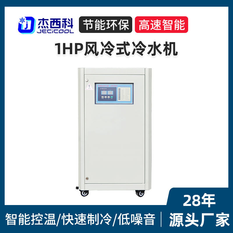 现货1HP风冷式冷水机厂家 模具注塑机小型水循环制冷机工业冻水机