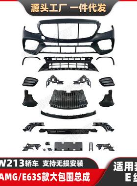 适用奔驰E级W213改装E63S大包围16-20升级AMG款前杠前唇尾唇尾喉
