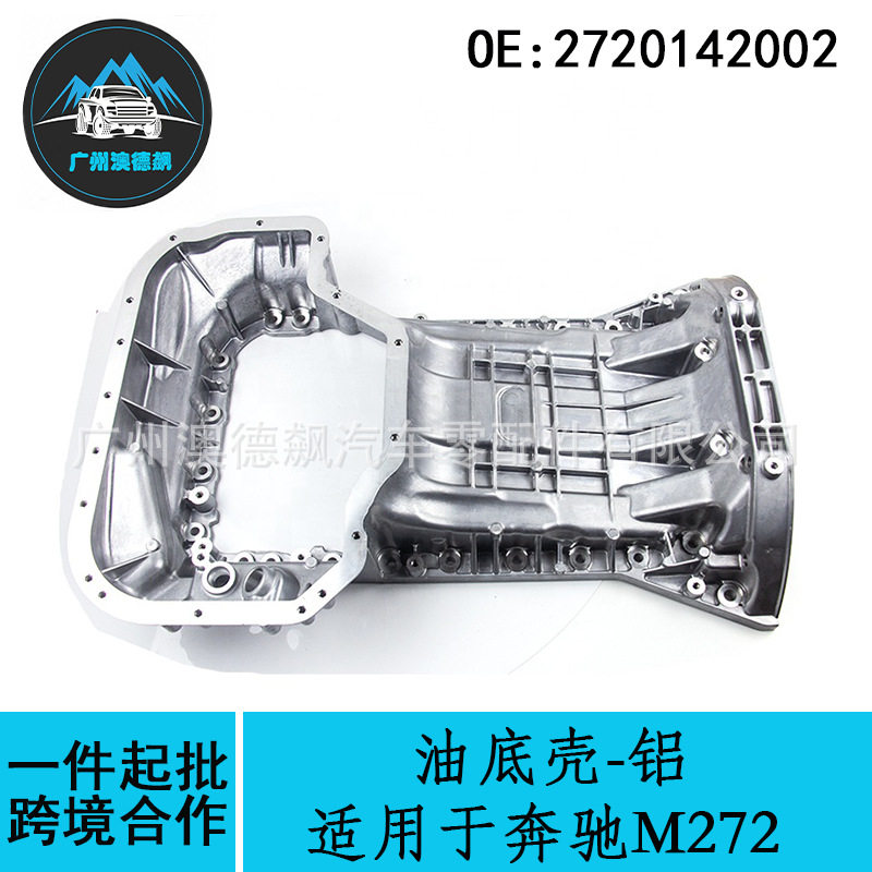 2720142002跨境优选/适用MercadesBenz奔驰M272发动机油底壳-铝