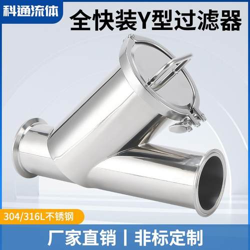 304/316L不锈钢全快装Y型过滤器快装式卡箍式三通卫生级过滤器