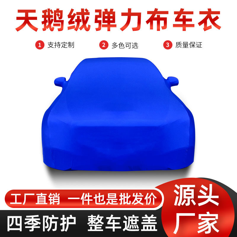 四面弹牛奶丝防尘防晒车衣罩