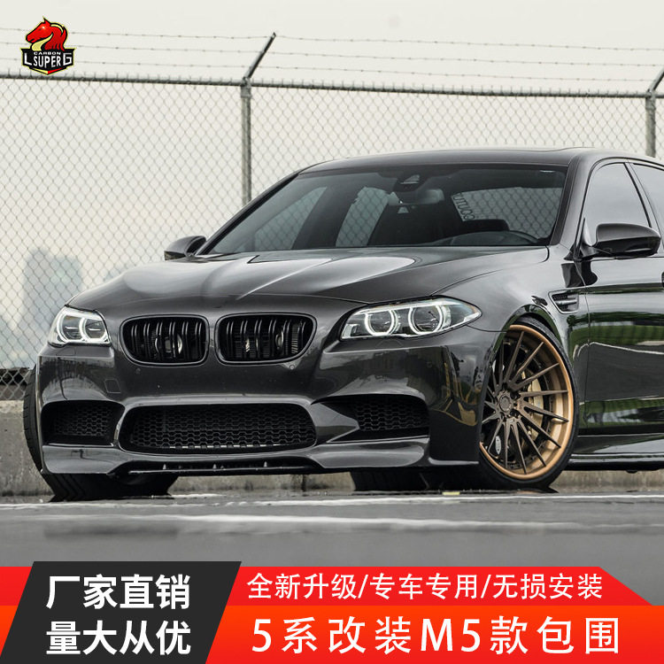 适用于宝马5系520i525i530iF10F18改装M5大包围前后杠侧裙叶子板