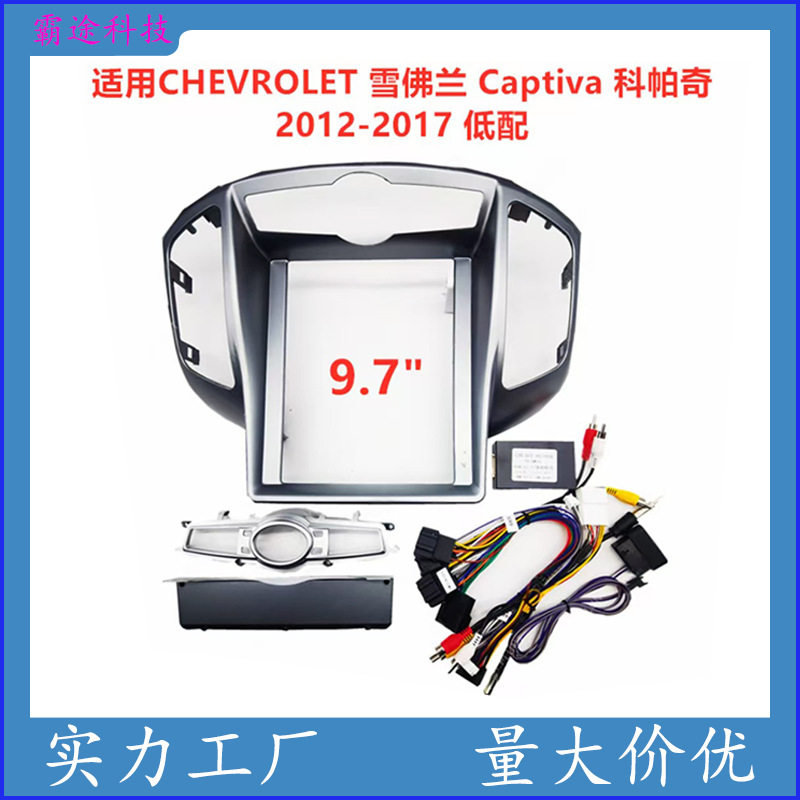 适用雪佛兰Captiva 科帕奇中控导航面框音响改装面板百变套框支架