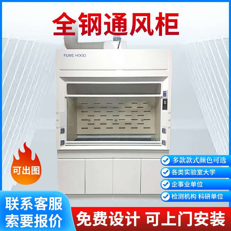 全钢通风柜通风橱钢木通风柜桌上型排风柜步入式通风柜