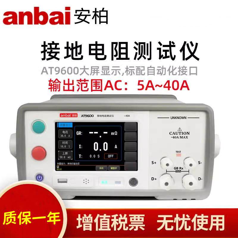 安柏AT9600交流接地电阻仪40A电流600mΩ电阻4端子RS232接口