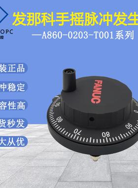 发那科电子手轮FANUC原装A860-0203-T001法兰克手摇脉冲发生器