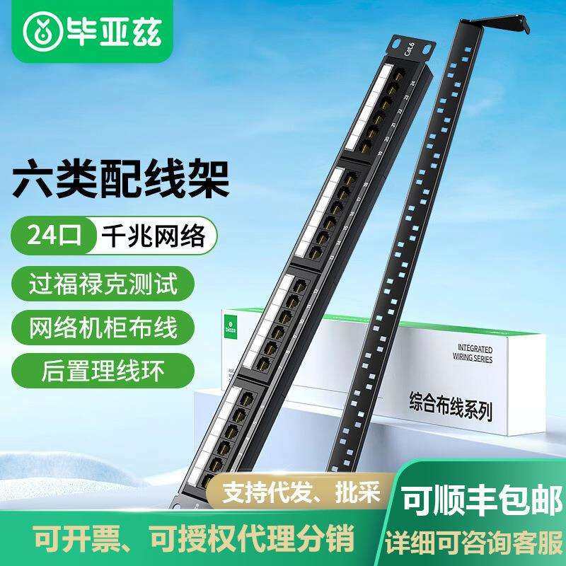 毕亚兹六类配线架24口CAT6网线架1U机架式机柜工程网络跳线理线槽
