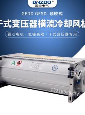贯流散热排风扇GFD/GFDD/GFS/GFSD960-90干式变压器横流冷却风机