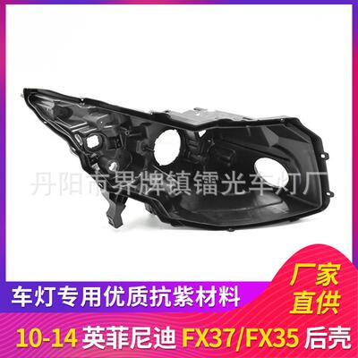 适用于10-13款英菲尼迪FX35前大灯罩黑色塑料后壳灯座底壳QX7