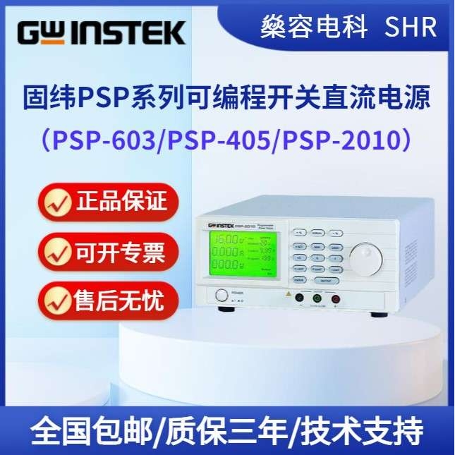 固纬PSP系列PSP-603/PSP-405/PSP-2010可编程单通道开关直流电源