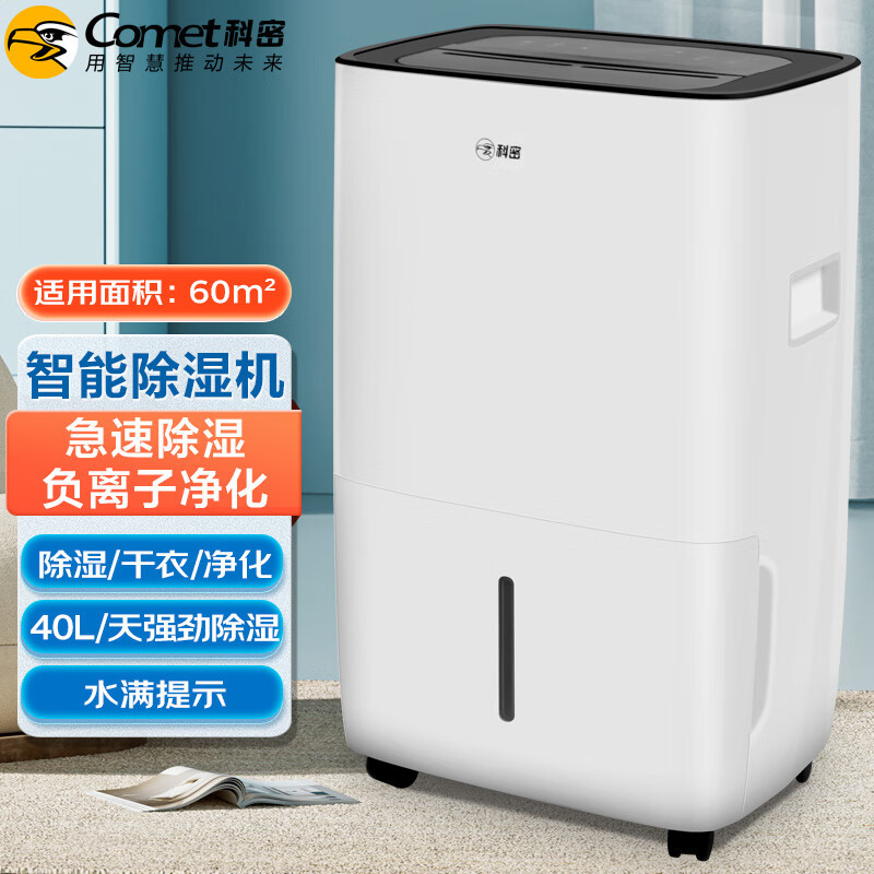 科密除湿机/抽湿机 空气净化器干衣机 除湿量40升/天 轻音家用地