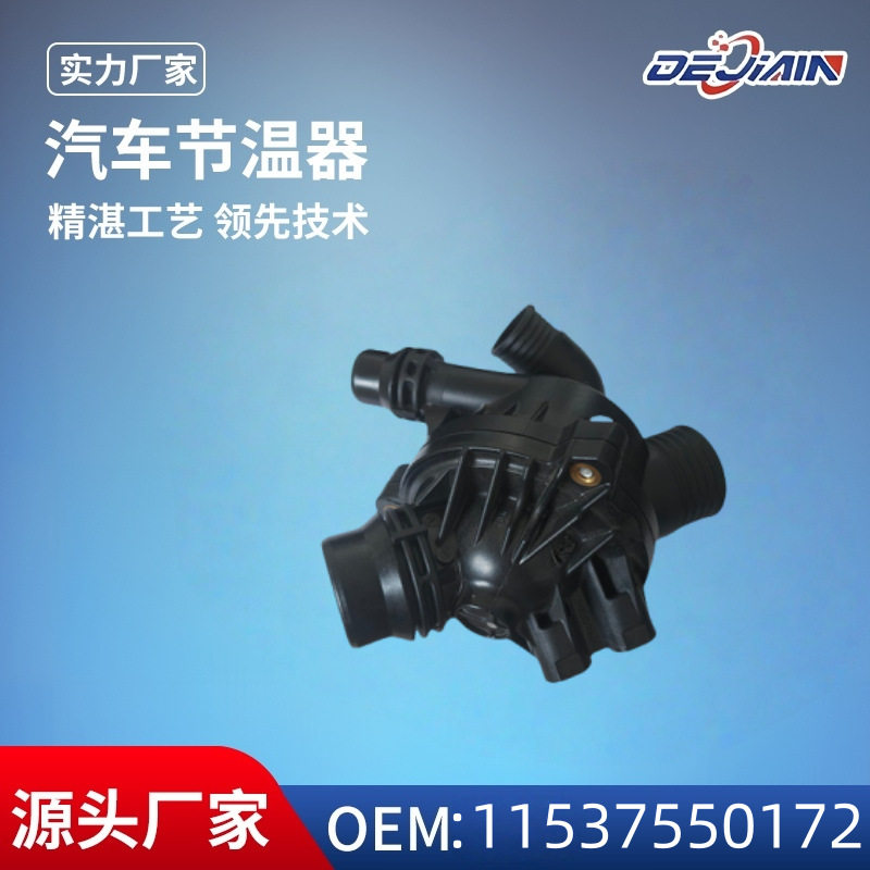 宝马原厂节温器总成11537550172