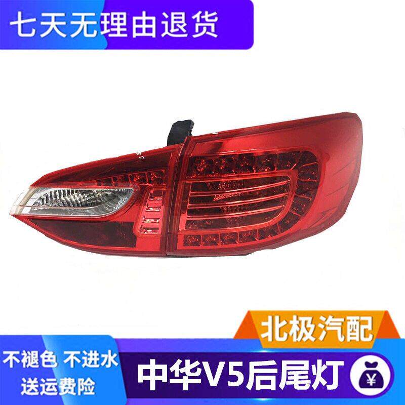适用于中华V5后尾灯总成V5LED尾灯V5后大灯后转向灯倒车灯刹车灯