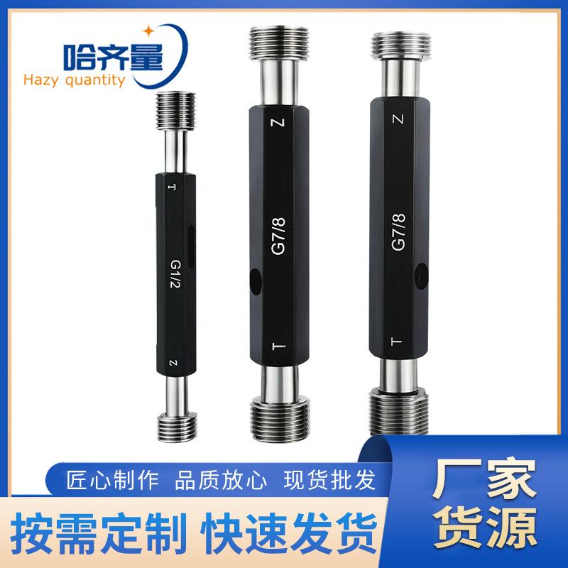 哈尔滨G1管螺纹量规G2直管螺纹塞规G1-3/4G1-1/2G1-1/4G2-34