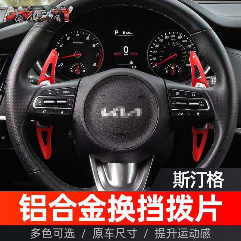 起亚斯汀格铝合金换挡拨片