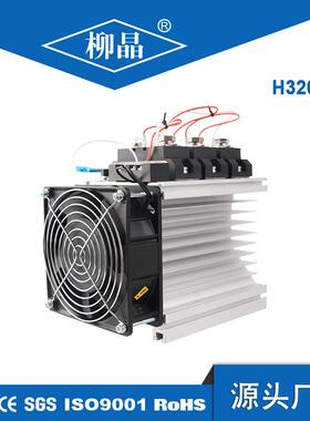 柳晶工业级固态继电器H3200ZF工业自动化控制用固态继电器