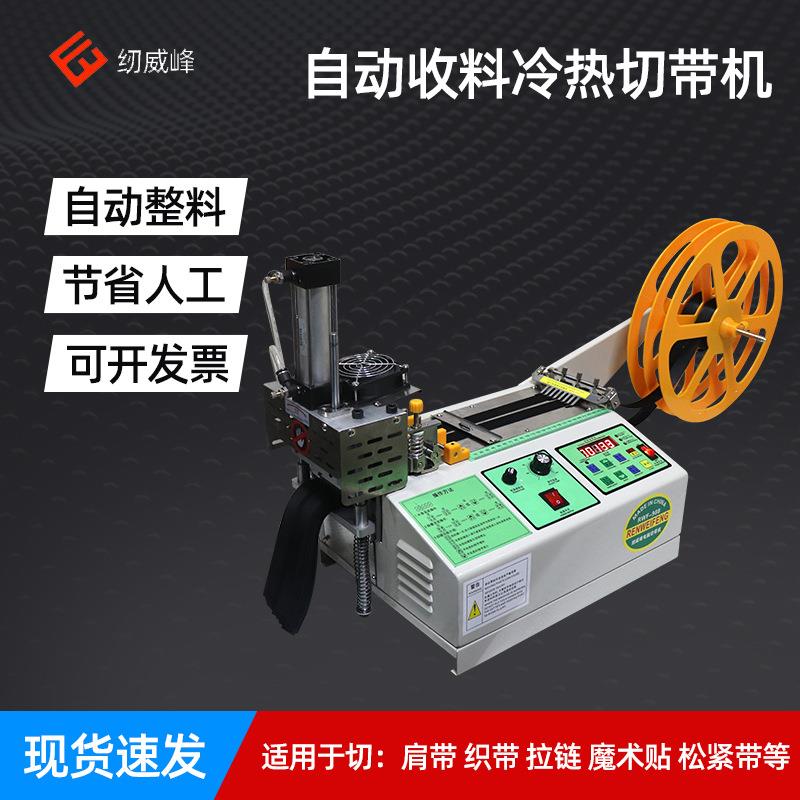纫威峰988自动收料冷热切带机松紧带热切机自动夹料织带热切机