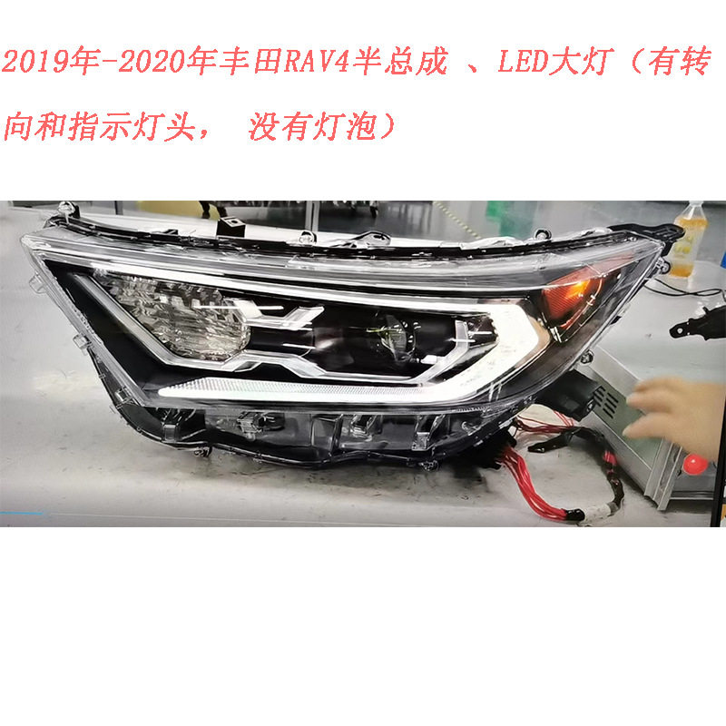 2019-2020款丰-田RAV4LED大灯半总成有转向和指示灯头没有灯泡