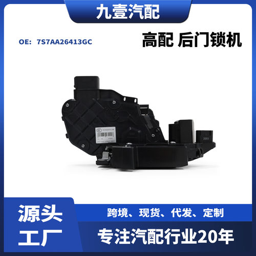 10pin福特致胜高配后门锁机