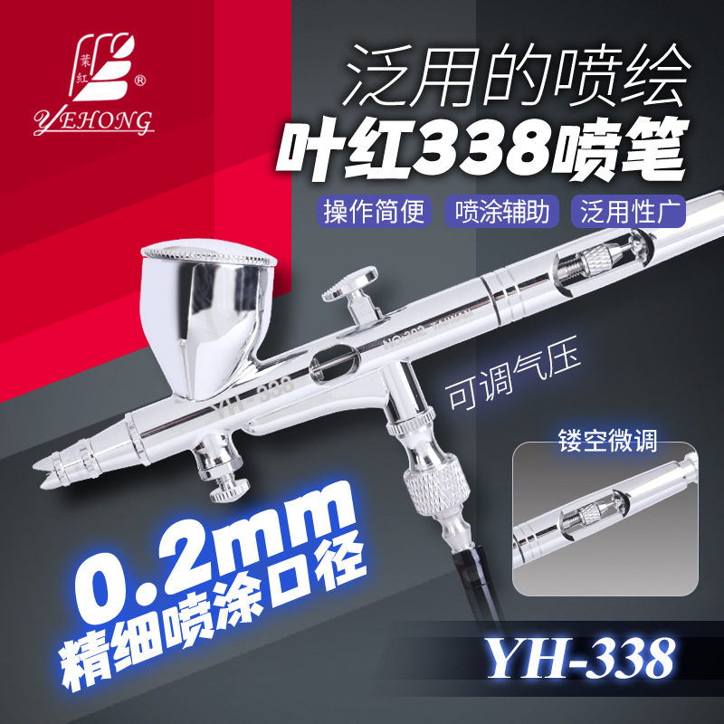 叶红YH-338高达喷笔0.2mm双动
