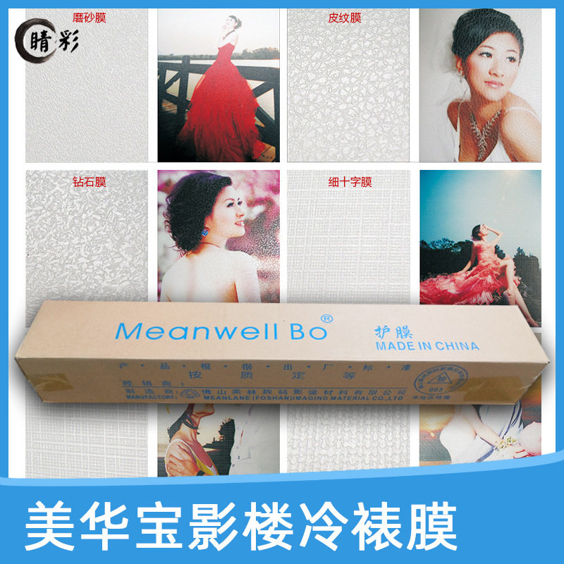 相之宝美华影楼特色冷裱膜光膜磨砂十字皮纹膜油画膜后期保护膜