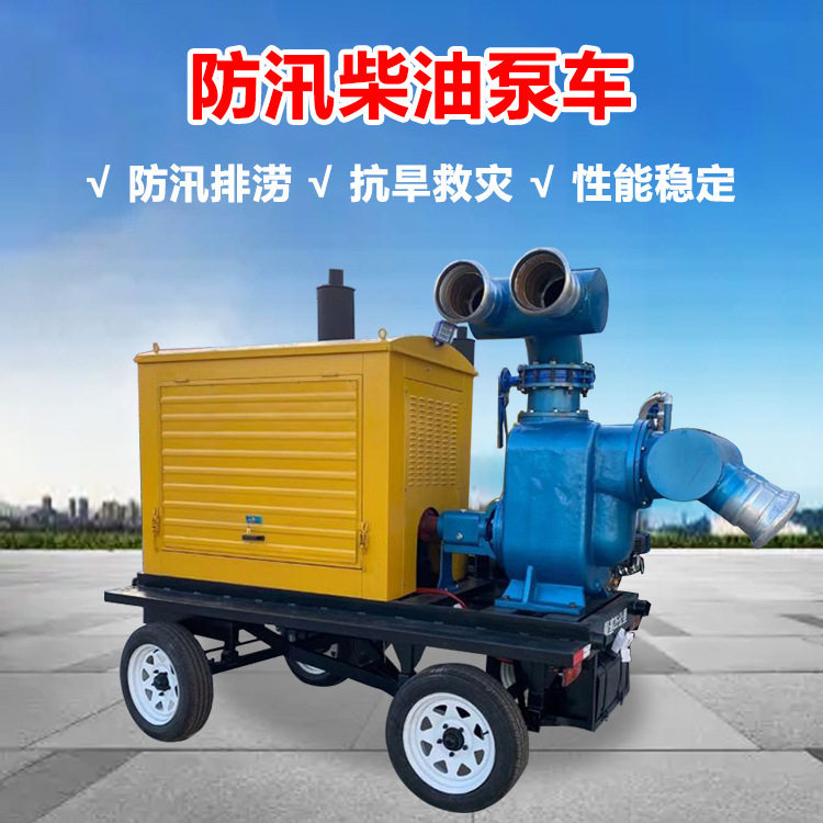 防汛排水小型全自动柴油移动泵车