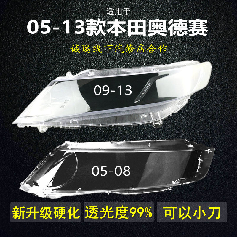奥德赛大灯面罩05-13原车品质