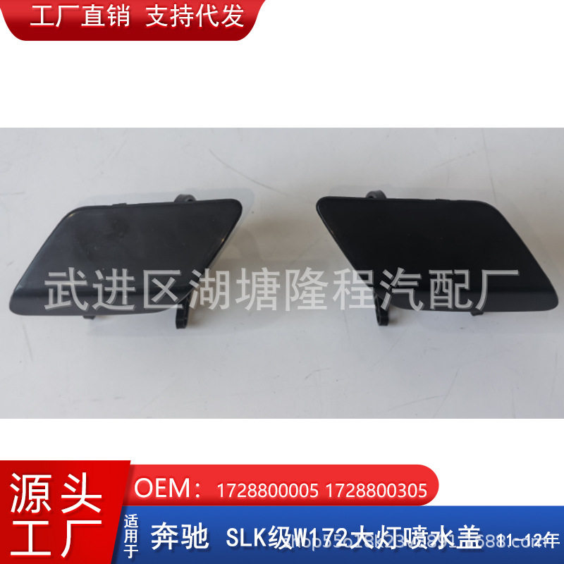 11-12奔驰SLK大灯喷水盖