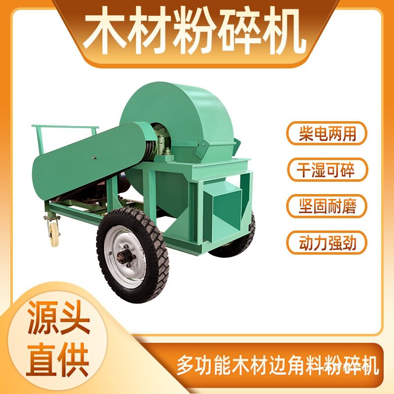 移动式干湿木屑边角料粉碎机