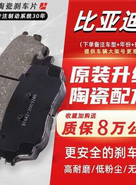 适配比亚迪F3L3G3F0F3R秦刹车片元速锐G5原装陶瓷前后片