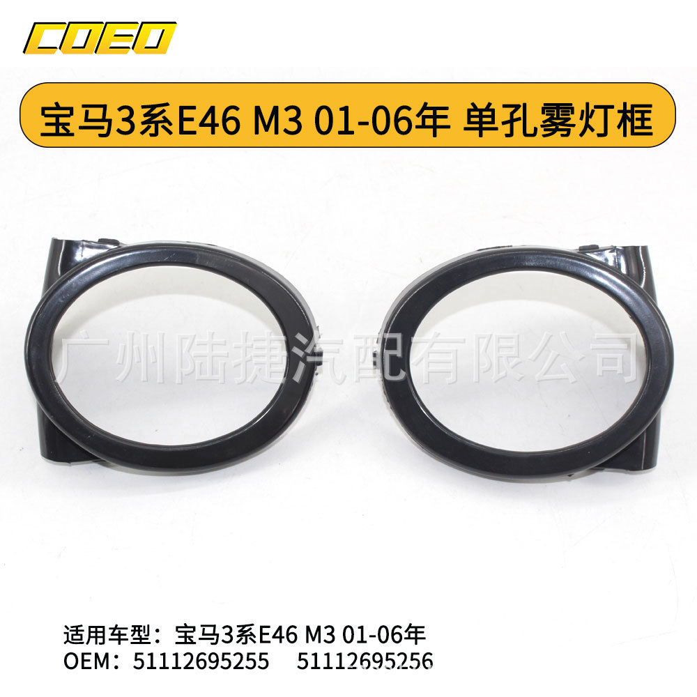 适用于宝马3系E46 M3 01-06年单孔雾灯框51112695255 51112695256