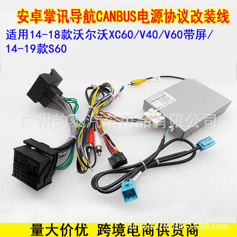 适用14-18款沃尔沃XC60/V40/V60/S60安卓大屏导航电源线协议盒