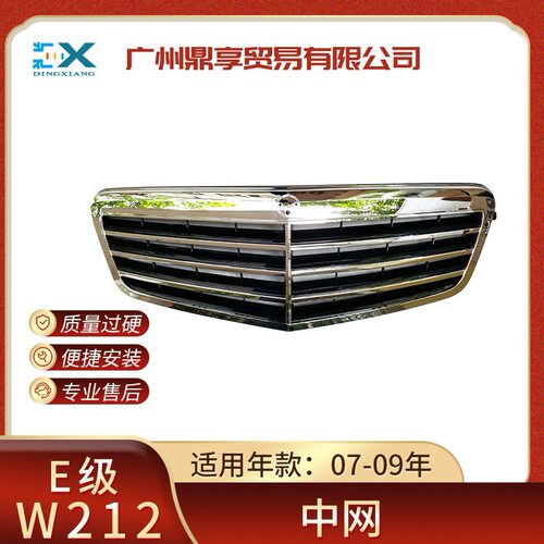 适用于07-09奔驰E级W212通风中网格栅三横前杠中网格栅2128800583