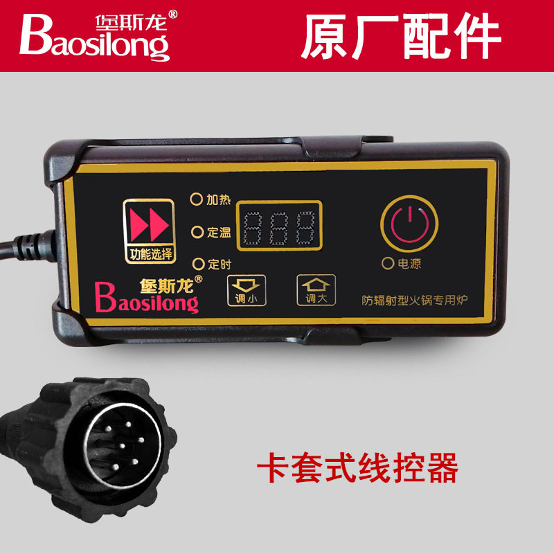 火锅电磁炉控制器斯龙商用嵌入式线控开关电陶炉控制器对接卡座式