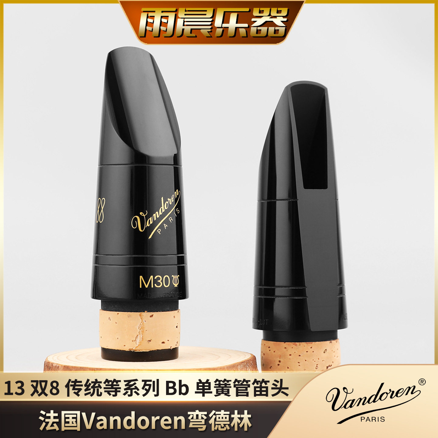 Vandoren法国弯德林单簧管笛头