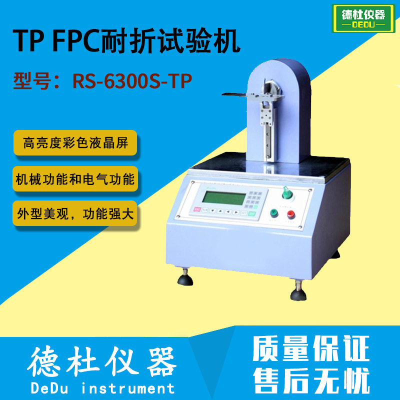 TPFPC弯折耐久试验机RS-6300S