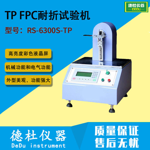 TPFPC弯折耐久试验机RS-6300S